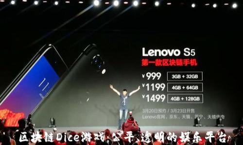 
区块链Dice游戏：公平、透明的娱乐平台