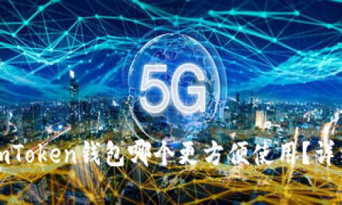 火币钱包和imToken钱包哪个更方便使用？详细比较与分析