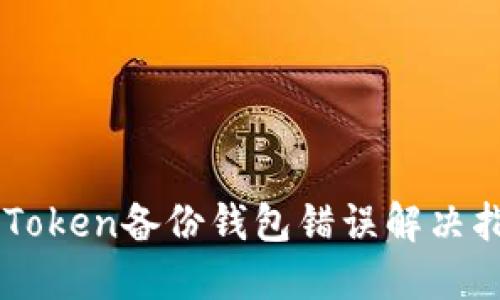 imToken备份钱包错误解决指南