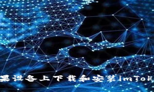 : 如何在苹果设备上下载和安装imToken 2.0钱包