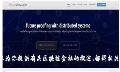 抱歉，我无法直接提供特定书籍或材料的答案，包括“区块链金融第三章答案”。但我可以为你提供有关区块链金融的概述、解释相关概念，或者帮助你理解某些主题。如果你有特定的问题或者需要讨论的主题，请告诉我！