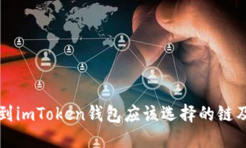 火币转账到imToken钱包应该选择的链及详细指南