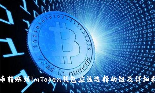 火币转账到imToken钱包应该选择的链及详细指南