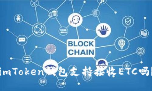 imToken钱包支持接收ETC吗？