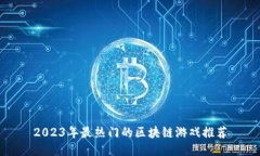 2023年最热门的区块链游戏