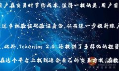   什么是 Tokenim 2.0？深入了