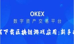 如何下载区块链游戏应用