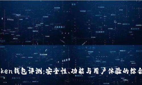 imToken钱包评测：安全性、功能与用户体验的综合分析