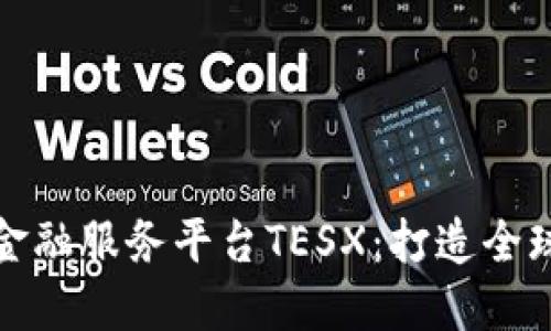 跨境区块链金融服务平台TESX：打造全球金融新生态