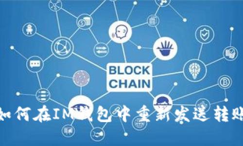 如何在IM钱包中重新发送转账
