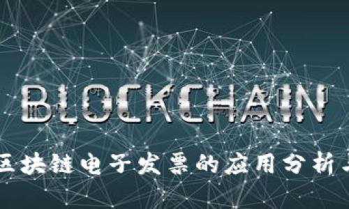 广州金融区块链电子发票的应用分析与前景展望