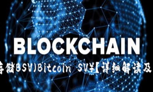 IM钱包能否存储BSV（Bitcoin SV）？详细解读及相关问题解析
