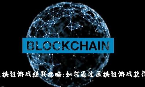 腾讯区块链游戏赚钱攻略：如何通过区块链游戏获得收益？