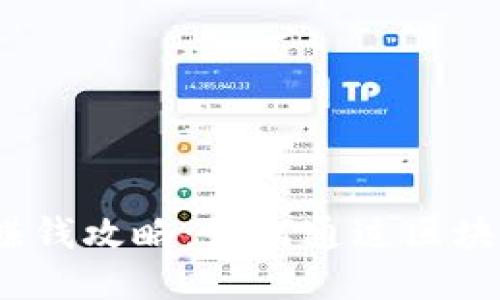 腾讯区块链游戏赚钱攻略：如何通过区块链游戏获得收益？