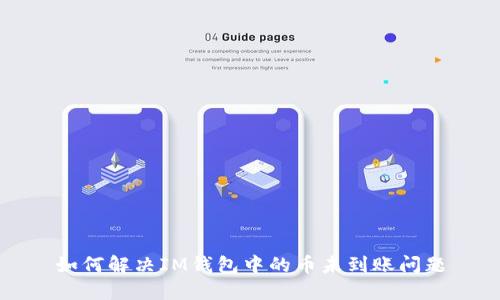 如何解决IM钱包中的币未到账问题