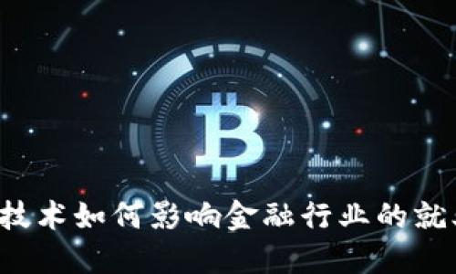 区块链技术如何影响金融行业的就业岗位？