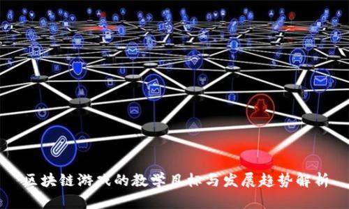 区块链游戏的教学目标与发展趋势解析