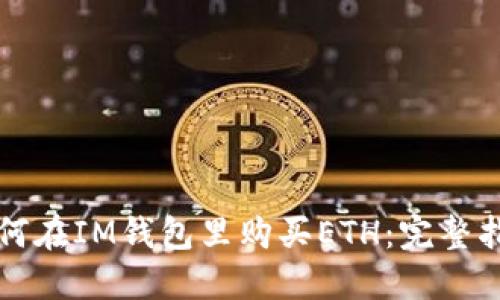 如何在IM钱包里购买ETH：完整指南
