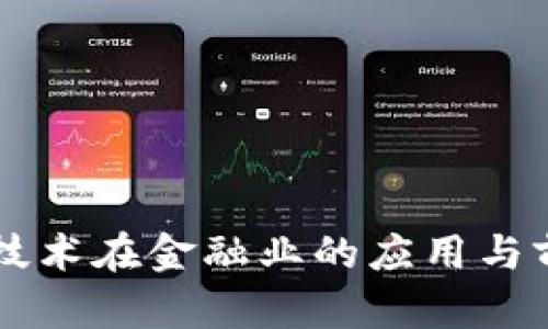 区块链技术在金融业的应用与前景探索