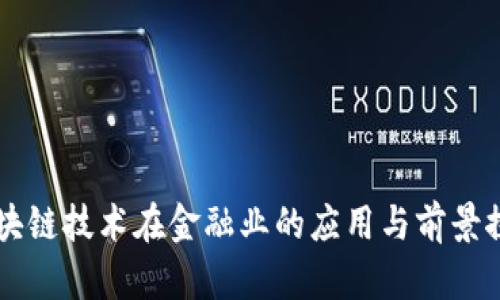 区块链技术在金融业的应用与前景探索