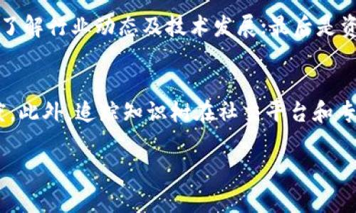    区块链金融知识树图片制作指南  / 

 guanjianci  区块链, 金融知识, 知识树, 图片制作  /guanjianci 

 随着科技的发展，区块链技术在金融行业的应用愈发广泛。在这一背景下，制作具有系统性和可视化的区块链金融知识树是一项重要的工作。不仅可以帮助我们更好地理解区块链金融的各种概念，还能为学习和分享提供良好的视觉形式。本文将详细介绍如何制作区块链金融知识树图片，并回答一系列相关问题，帮助读者深入理解这一主题。

 一、区块链金融知识树的构成要素 
区块链金融知识树是一个多层次、多维度的知识结构图，主要由以下几个方面构成：
ul
    listrong区块链基础概念：/strong 包括区块链的定义、核心技术（如：密码学、分布式账本技术等）、发展历程等。/li
    listrong区块链类型：/strong 公有链、私有链、联盟链等。/li
    listrong金融领域应用：/strong 数字货币（如比特币、以太坊）、智能合约、去中心化金融（DeFi）、供应链金融等。/li
    listrong项目与平台：/strong 知名区块链项目及其实施的平台，例如Ripple、Chainlink等。/li
    listrong政策与法规：/strong 各国对区块链技术及其应用的政策法律环境。/li
/ul

 二、制作区块链金融知识树图片的工具 
制作知识树图片的工具有很多，以下是几种推荐的工具：
ul
    listrongMindMeister：/strong 这是一款在线思维导图工具，用户可以轻松地创建和分享自己的知识树结构。/li
    listrongLucidchart：/strong 一款强大的图示工具，可以帮助用户制作专业的知识树和流程图。/li
    listrongCanva：/strong 兼具设计和图形编辑功能，适合非设计师使用，能够制作吸引人的知识树图片。/li
    listrongMicrosoft PowerPoint：/strong 利用该软件的SmartArt功能，用户亦可轻松创建知识树。/li
/ul

 三、区块链金融知识树的内容组织 
在制作知识树时，合理的内容组织是至关重要的。建议以下步骤：
ol
    listrong确定主题：/strong 确定你的知识树聚焦的主题，是关于某个特定的区块链项目还是整体的区块链金融知识？/li
    listrong进行调研：/strong 通过文献、网络、视频等多种渠道，收集并整理相关信息。/li
    listrong确定层级：/strong 根据信息的重要性和关联性确定内容的层级，通常从核心概念开始，逐步展开到具体的应用和实例。/li
    listrong可视化设计：/strong 将收集到的信息用合适的图形展示出来，图形的颜色、字体和布局都应合理，以便于理解。/li
    listrong反馈与修正：/strong 在完成初版后，分享给他人获取反馈，并根据反馈进行相应调整。/li
/ol

 四、阻碍区块链金融知识传播的常见误区 
尽管区块链金融知识越来越受到关注，但仍存在一些误区影响了知识的传播：
ul
    listrong技术复杂性：/strong 许多普通用户认为区块链技术过于复杂，难以理解，因此不愿意深入学习。/li
    listrong误解比特币与区块链的关系：/strong 尽管比特币是最著名的区块链应用，但区块链的应用远不止于此，许多人将二者混为一谈。/li
    listrong关于去中心化的误解：/strong 部分用户对去中心化的理解存在偏差，认为去中心化的模式必然是完全无序的，而事实是去中心化也需要一定的规则与管理。/li
    listrong缺乏实用案例：/strong 很多用户无法获取实际的应用案例介绍，从而对区块链技术的实际应用产生怀疑。/li
/ul

 五、可能相关的问题与深入探讨 
在制作区块链金融知识树的过程中，您可能会遇到以下问题：

1. 区块链与传统金融模式有什么区别？
传统金融模式依赖于中心化的金融机构，例如银行和证券公司来执行交易、管理资产和提供服务。而区块链采用去中心化的网络，让每一个参与者都能够直接进行交易，理顺了多个环节的运作方式。区块链金融的最大优势在于高效、安全、透明。通过智能合约，用户可以自动执行协议，降低中介成本，同时确保交易的不可篡改性和透明度。这种新的模式代表着金融服务的未来发展方向，解决了传统金融模式中的许多痛点。

2. 制作知识树时常见的错误有哪些？
在制作知识树的过程中，常见的错误包括信息过于繁杂，导致用户难以理解；缺乏清晰的层次结构，使得知识展现不够系统化；图形设计不合理，造成视觉干扰；以及忽视用户的实际需求，未能聚焦于目标受众需要掌握的核心知识点。因此，在制作过程中，要明确目标，精简内容，并从用户的角度出发进行设计。

3. 如何确保知识树内容的准确性和更新性？
知识树的内容一定要基于权威的来源，及时跟踪行业的最新动态和趋势。可以通过定期阅读行业报告、参加相关的会议和论坛、关注专业博客等形式来保持信息的新鲜和准确性。此外，与专家进行交流，确保所整理的内容符合当前的行业标准和技术要求，也是至关重要的。更新频率方面，建议每季度进行一次全面审核。

4. 区块链金融知识树的受众主要是谁？
区块链金融知识树的受众可以分为多个层次，首先是初学者，他们希望了解区块链的基础知识及其在金融领域的应用；其次是从业人员，如金融机构的职员、区块链项目的开发者，需求在于深度了解行业动态及技术发展；最后是资深投资者和决策者，他们更关注政策法规、市场动态以及具有战略价值的项目。不同受众的需求不同，需要在制作知识树时加以考虑，并根据受众的特点调整内容深度和呈现方式。

5. 知识树的分享与传播效果如何评估？
评估知识树传播效果的方式多样，可以通过收集数据（例如：点击率、分享数、转发量等）来反映用户的关注度。同时，也可以通过用户反馈调查（如问卷调查、评论等）来了解受众的接受度和满意度。此外，追踪知识树在社交平台和专业论坛的互动情况也能够为传播效果提供直观的参考。定期分析这些数据和反馈，能够及时对知识树内容和传播策略进行调整。

通过上述内容的阐述，希望能够帮助读者更好地理解区块链金融知识树的制作过程，并解答相关的问题，使其在学习和传播这一新兴知识时更加得心应手。