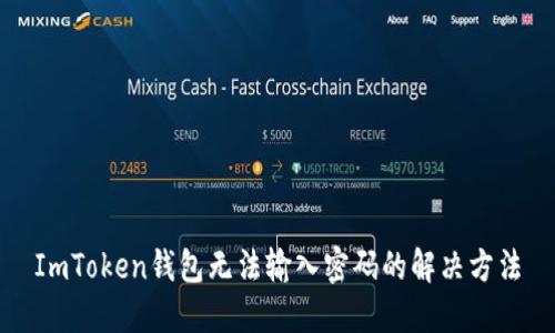 ImToken钱包无法输入密码的解决方法