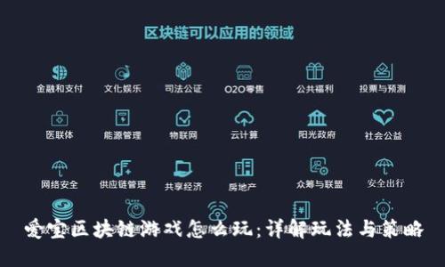爱宝区块链游戏怎么玩：详解玩法与策略