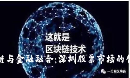 : 区块链与金融融合：深圳股票市场的创新前沿