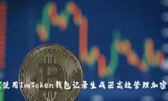 如何使用ImToken钱包记录生