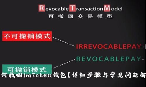 如何找回imToken钱包？详细步骤与常见问题解答