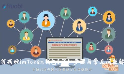 如何找回imToken钱包？详细步骤与常见问题解答