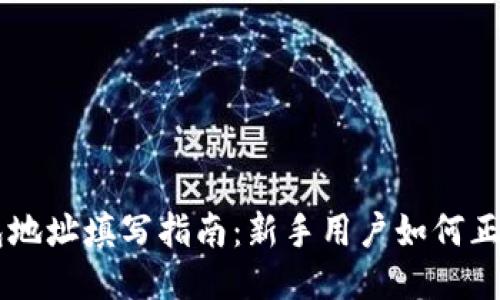 IM钱包地址填写指南：新手用户如何正确操作