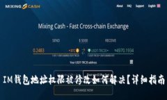 IM钱包地址权限被修改如何