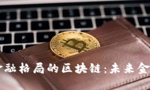 改变全球金融格局的区块链：未来金融的新希望