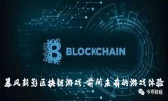 暴风新影区块链游戏：前