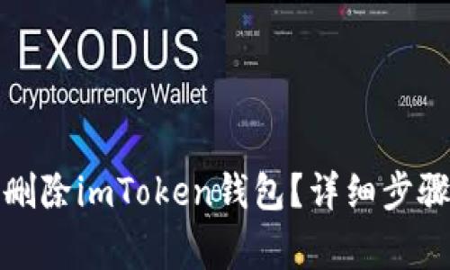 如何安全地删除imToken钱包？详细步骤与注意事项