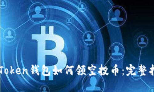 imToken钱包如何领空投币：完整指南