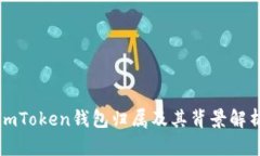 imToken钱包归属及其背景解