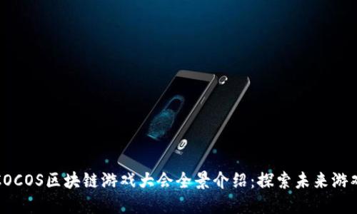 2023 COCOS区块链游戏大会全景介绍：探索未来游戏新生态
