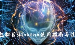 EOS钱包推荐：iToken6使用指