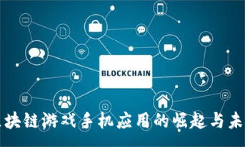 :
区块链游戏手机应用的崛起与未来