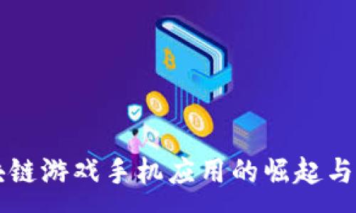 :
区块链游戏手机应用的崛起与未来
