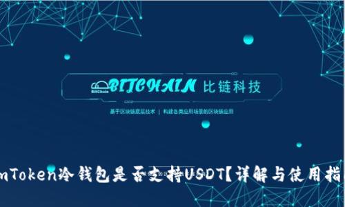 imToken冷钱包是否支持USDT？详解与使用指南