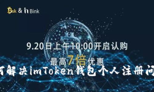 如何解决imToken钱包个人注册问题？