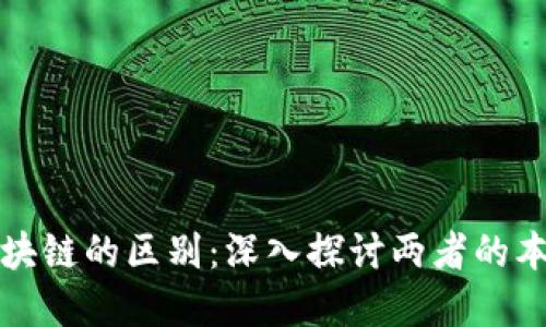 金融与区块链的区别：深入探讨两者的本质与应用
