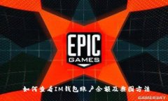  如何查看IM钱包账户余额