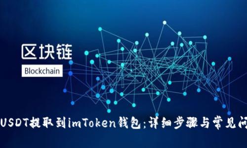 如何将USDT提取到imToken钱包：详细步骤与常见问题解析