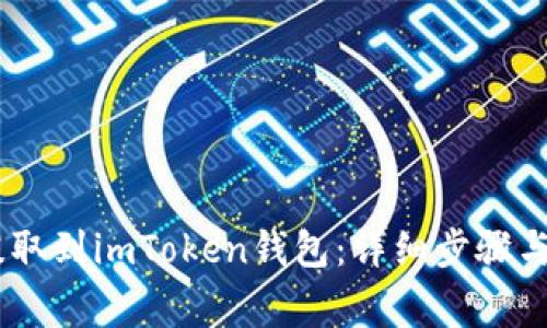 如何将USDT提取到imToken钱包：详细步骤与常见问题解析