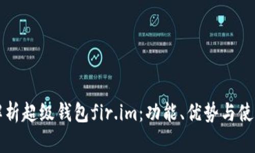 全面解析超级钱包fir.im：功能、优势与使用指南