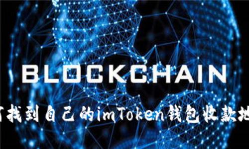 如何找到自己的imToken钱包收款地址？